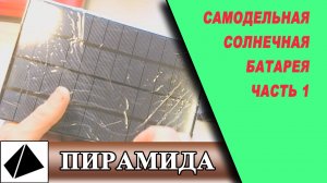 Самодельная солнечная батарея. Часть 1