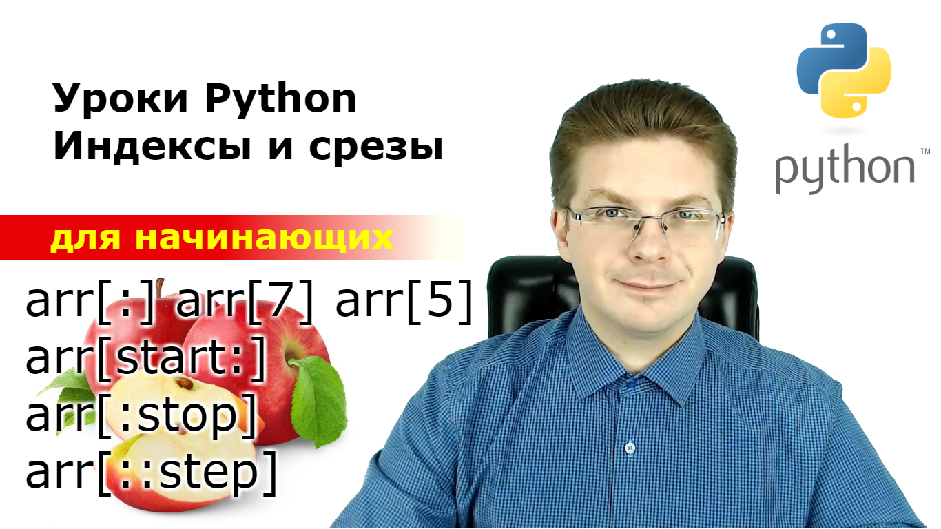 Уроки Python. Индексы и срезы в массивах, списках