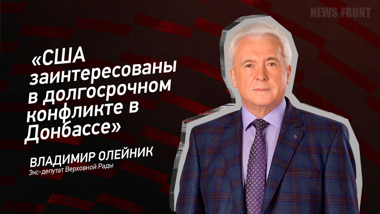 "США заинтересованы в долгосрочном конфликте в Донбассе" - Владимир Олейник