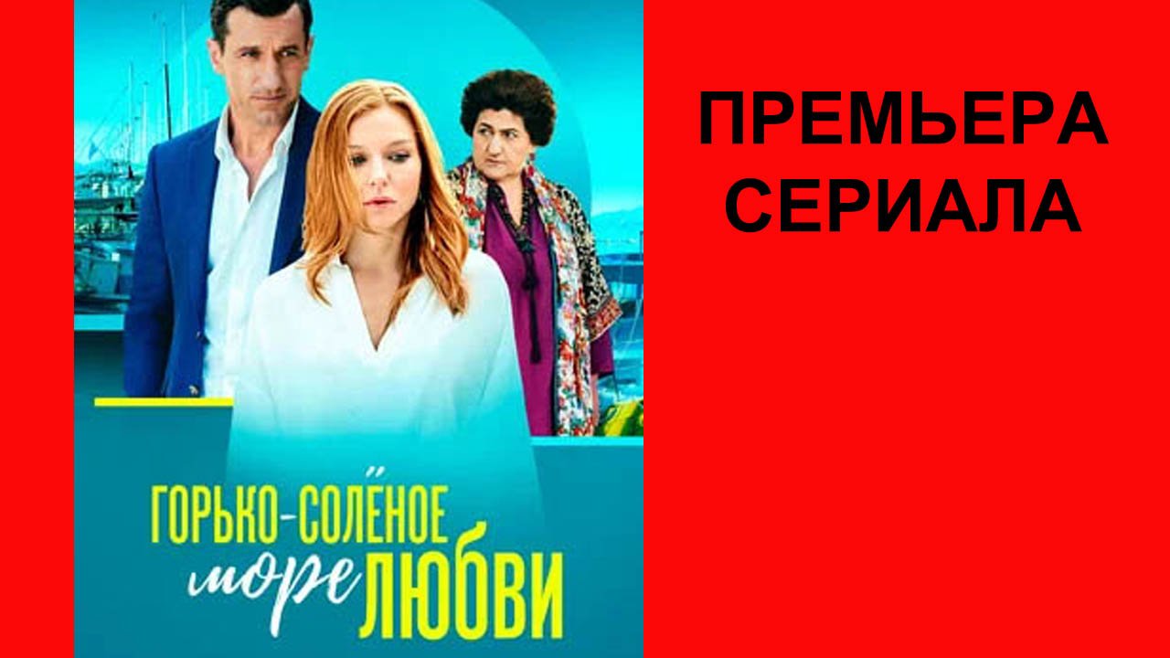 Горько соленое море любви отзывы. Горько соленое море любви отзывы. Горько-солёное море любви 2023. Горько соленое море любви отзывы. Горько-солёное море любви 2023.