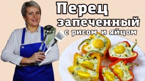 Запеченный перец с яйцами и рисом. Слегка хрустящий перчик и нежная начинка! Сплошная польза!