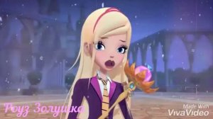 Роуз Золушка и Хоук Белоснежный. Я и Ты