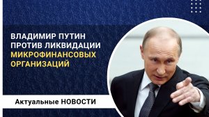 Путин категорически против ликвидациии МФО