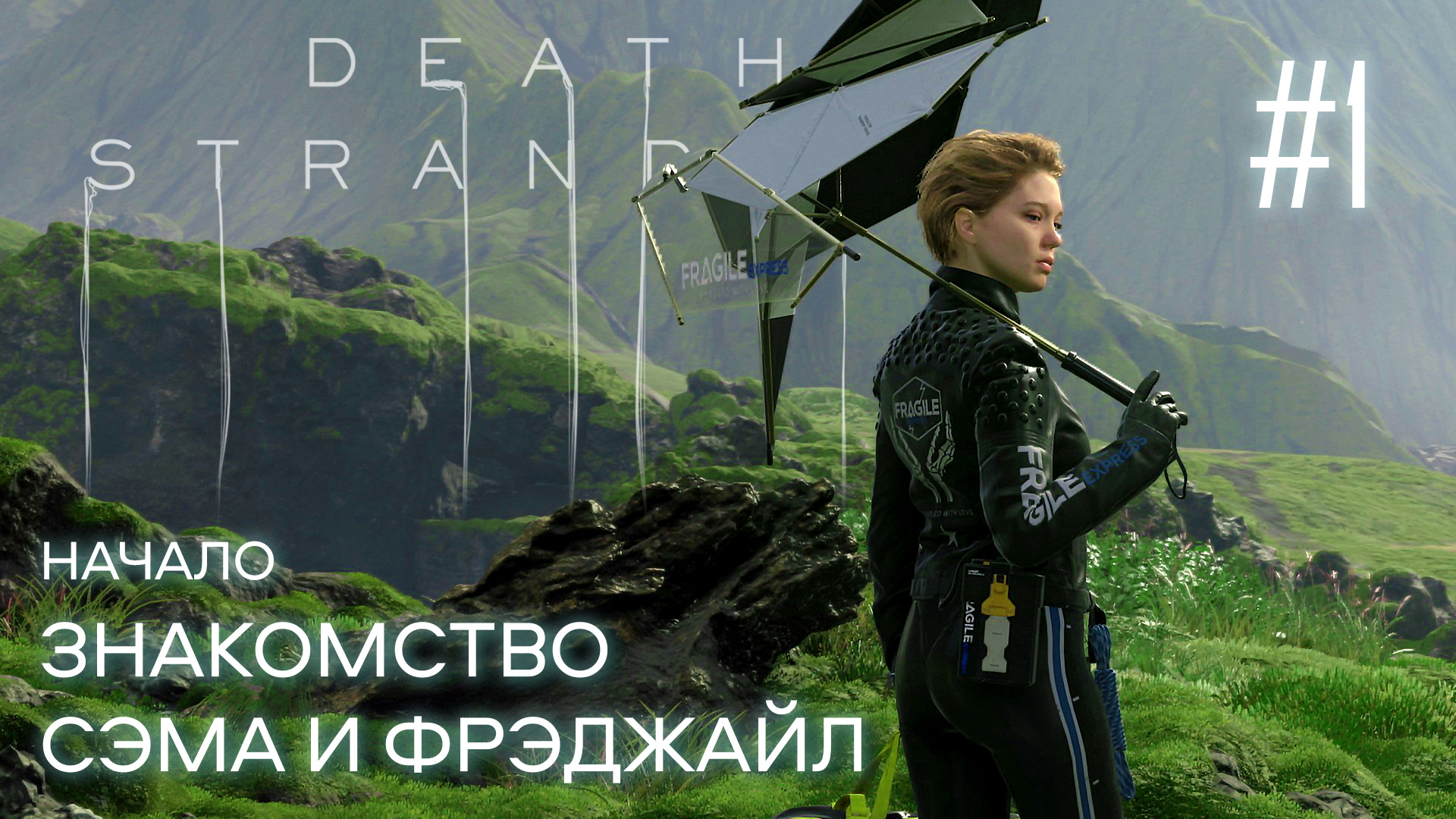 Death Stranding прохождение PS4 #1: Начало. Знакомство Сэма и Фрэджайл.