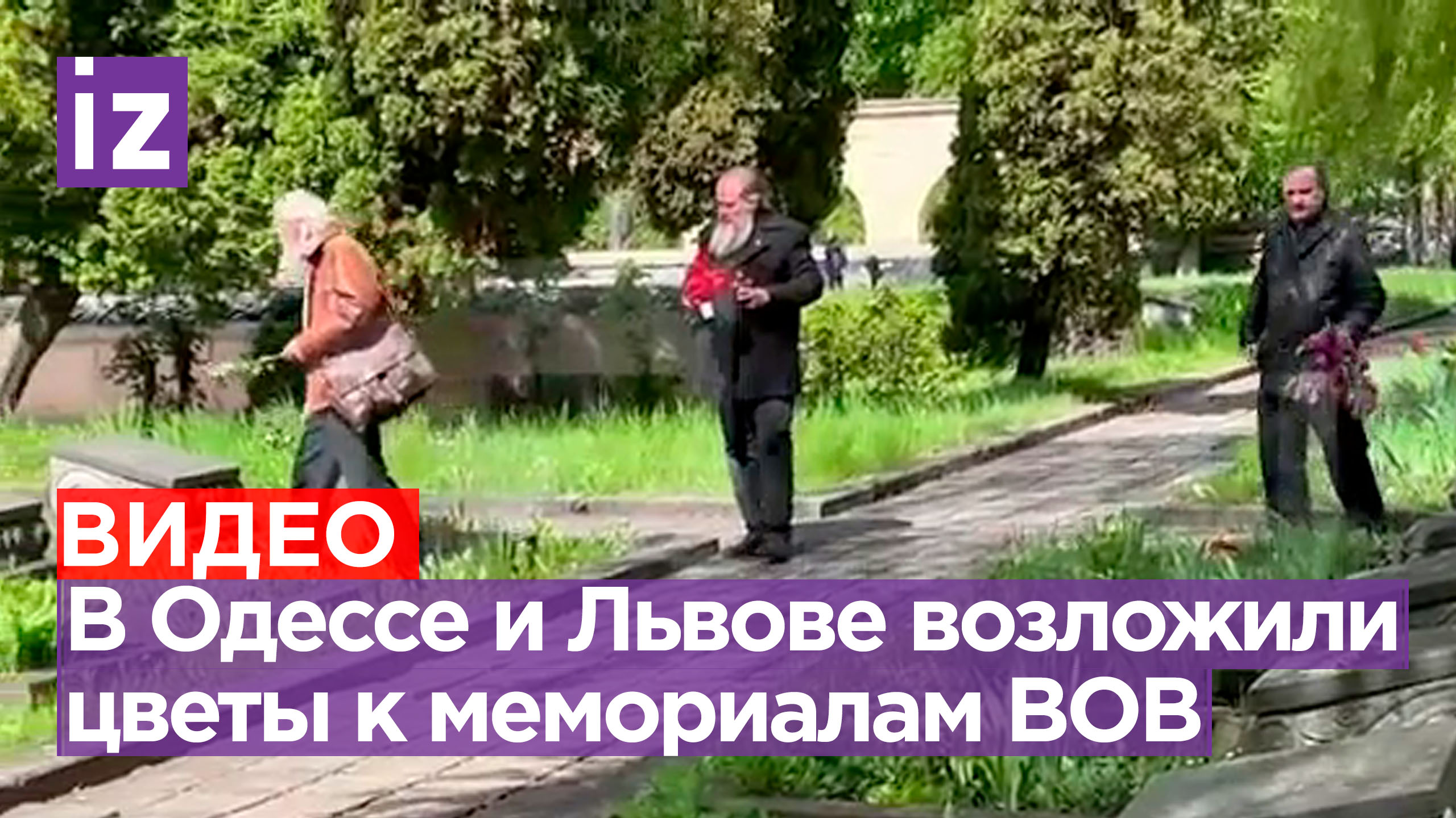 Местные жители во Львове и Одессе приняли участие в возложении цветов к мемориалам ВОВ / Известия