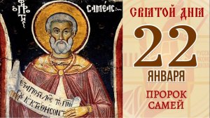 22 января. Православный календарь. Икона Пророка Самейа.