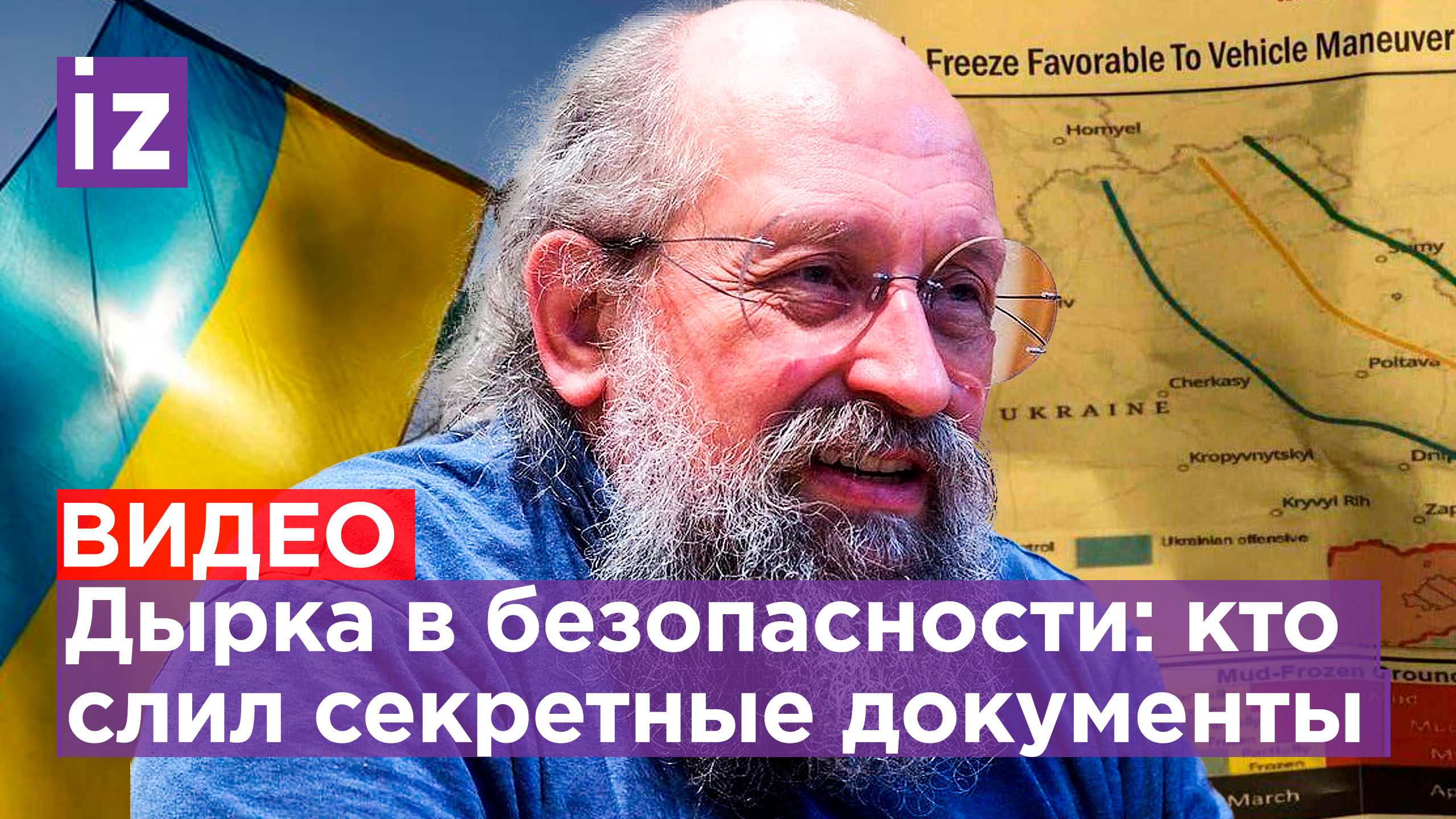 Слив или дыра в безопасности – Вассерман об утечке секретных документов США / Открытым текстом