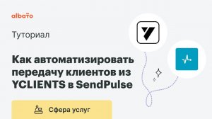 Интеграция YCLIENTS и SendPulse | Как автоматизировать передачу клиентов из YCLIENTS в SendPulse.