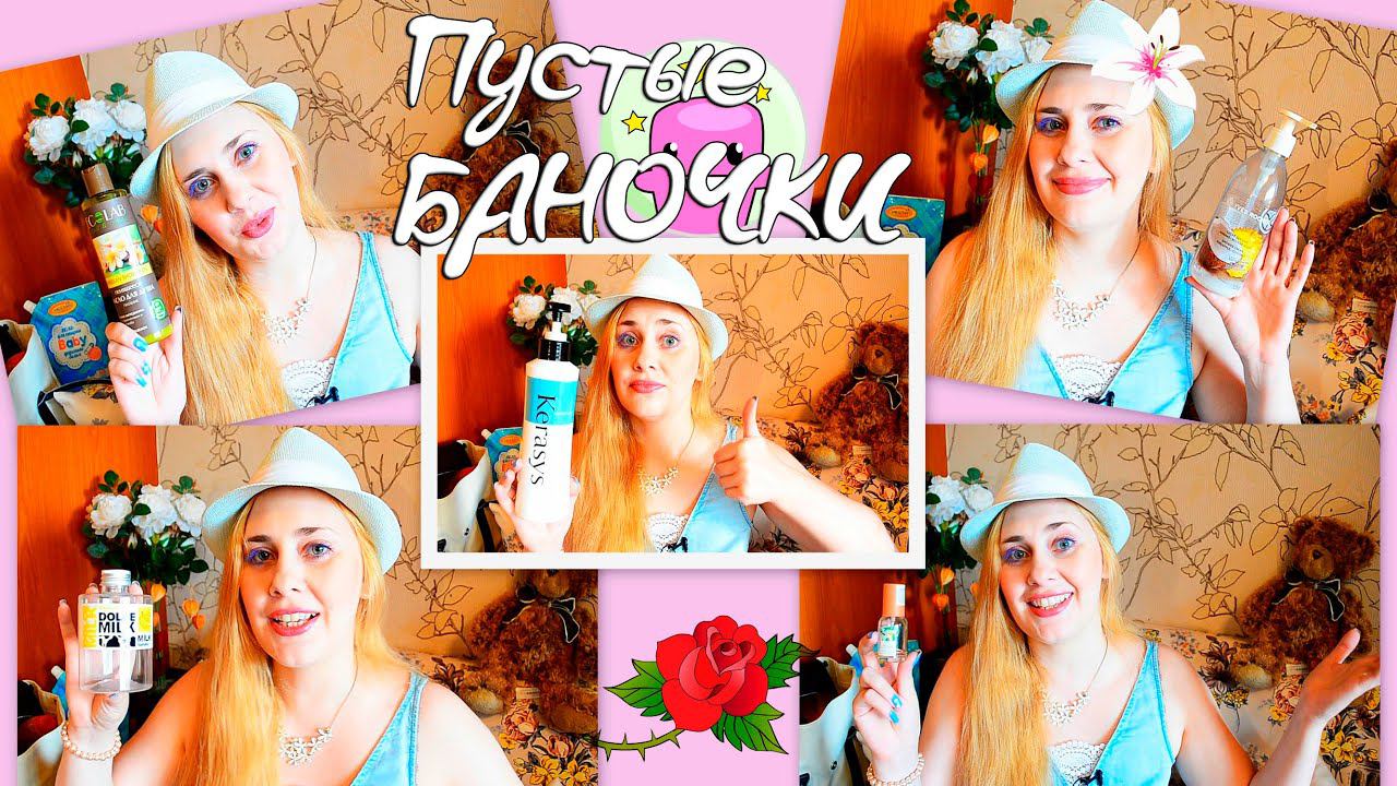 Пустые баночки за ИЮЛЬ ! 1ч. Я извращенка : ))) Dolce Milk, Рецепты Бабушки Агафьи, EcoLab,Kerasys