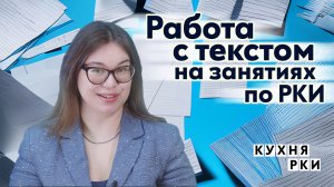 Работа с текстом на занятиях по РКИ