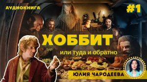 Хоббит или туда и обратно - Глава 1 Нежданные гости | Аудиоспектакль | Юлия Чародеева