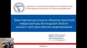 "ТРАНСПОРТНАЯ ДОСТУПНОСТЬ ОБЪЕКТОВ ТУРИСТСКОЙ ИНФРАСТРУКТУРЫ ВОЛОГОДСКОЙ ОБЛАСТИ"