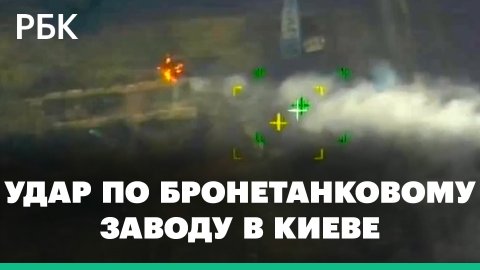 Минобороны сообщило об ударе по бронетанковому заводу в Киеве