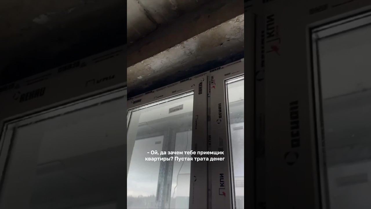 А как вы принимали квартиру? #приемкаквартиры #отзастройщика #приемкамосква