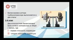 Организация участка по ремонту турбокомпрессоров. Практический семинар от компании VTM Group