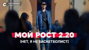 «В маршрутке голова из люка торчит» каково жить с ростом 2.20