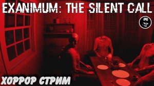 ИНДИ ХОРРОР ► Exanimum The Silent Call  ХОРРОР - СТРИМ - ПРОХОЖДЕНИЕ