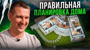 Правильная планировка загородного дома! Что необходимо учесть?! #советыстроителя