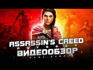 Обзор игры Assassin's Creed Odyssey