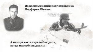 Порфирий Юнаш, герой рассказа победителя Конкурса «Мой дед сражался за Москву»