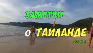 Таиланд - заметки с Патонга | Отдых на Пхукете часть 2