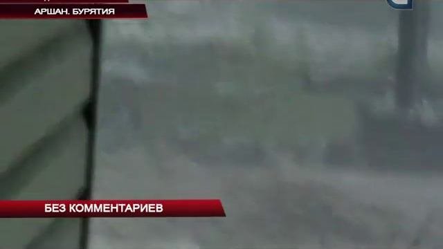Потоп в курортном поселке Аршан. Свидетельства очевидцев