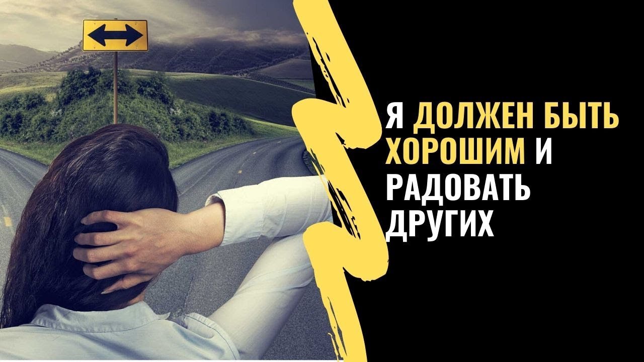 Я должен быть хорошим и радовать других!