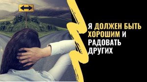 Я должен быть хорошим и радовать других!