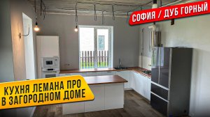СБОРКА КУХНИ ЛЕМАНА ПРО / Леруа Мерлен / Фасады СОФИЯ  / Столешница ДУБ ГОРНЫЙ. ОСТРОВ