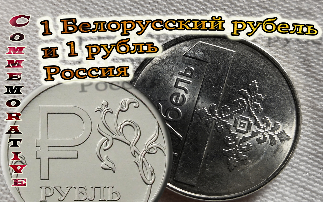 1 бел рубль в рублях. Монета 1 рубль Беларусь 2009. 1 Белорусский рубль. 1 Рубль Беларусь. 1 Белорусский рубль в рублях.