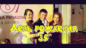 День рождения девушки 35 лет