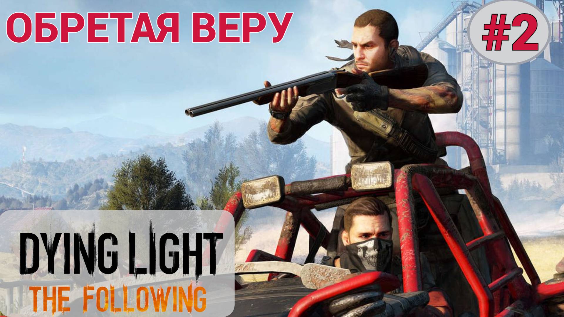 ? ОБРЕТАЯ ВЕРУ - Прохождение Dying Light the Following #2 Механик, Вот и пещера | Дайн лайт