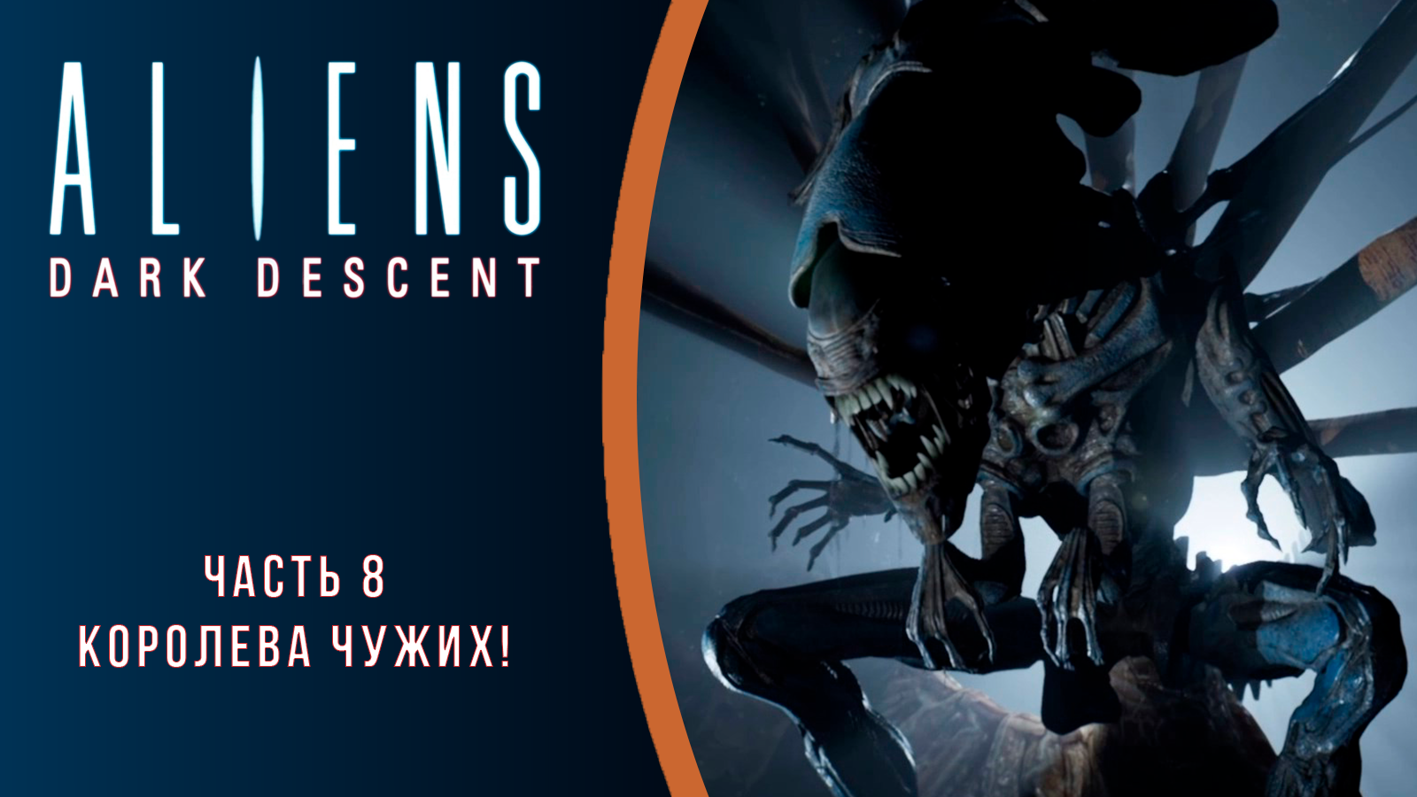 Королева чужих против тиранозавра. Aliens: Dark Descent.