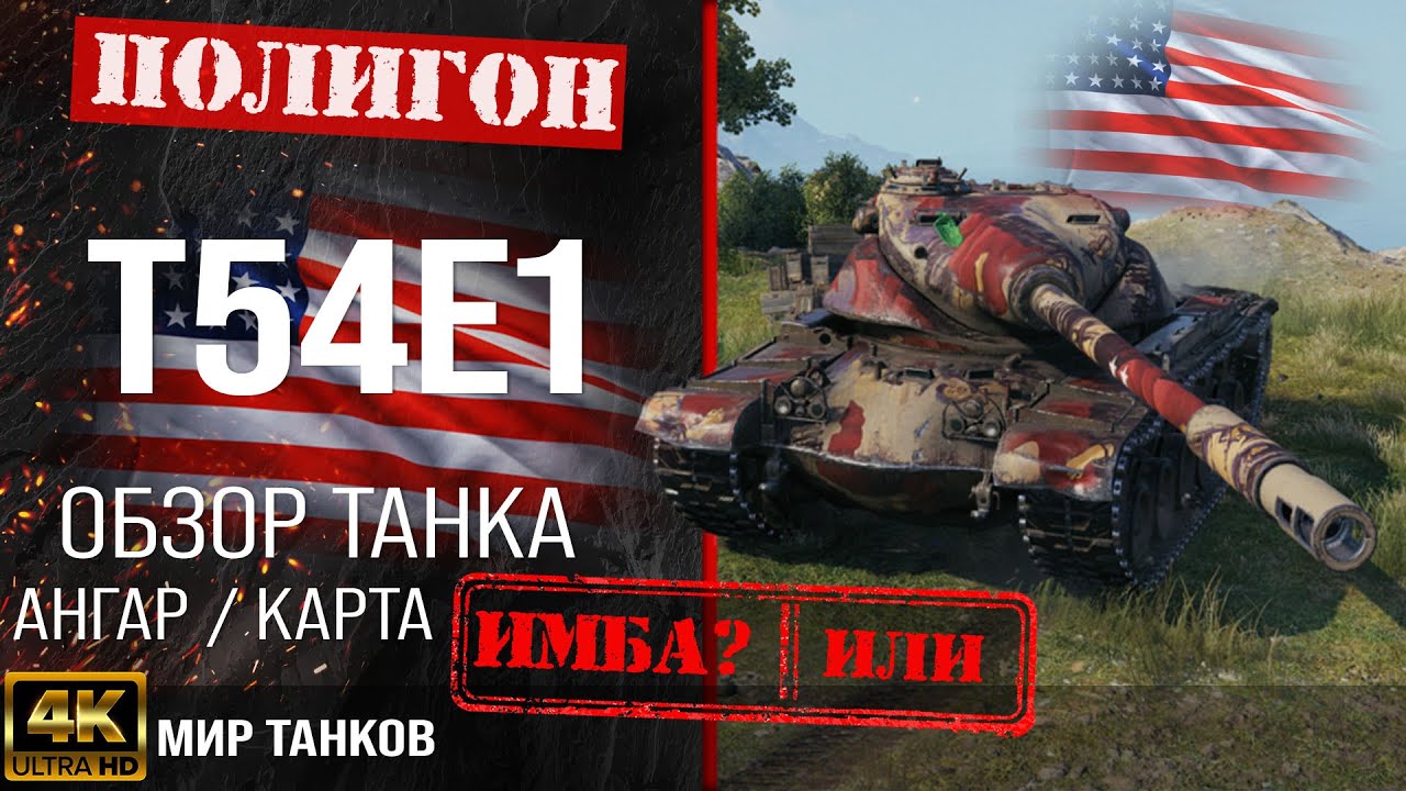 Обзор T54E1, гайд тяжелый танк США | бронирование t54e1 оборудование | Т54Е1 перки