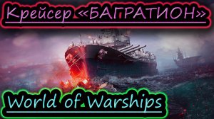 КРЕЙСЕР "БАГРАТИОН" ✔ World of Warships
