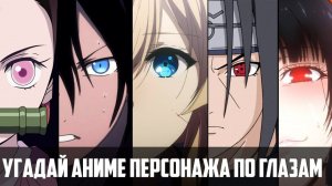 Угадай аниме персонажа по глазам Guess the anime character eyes