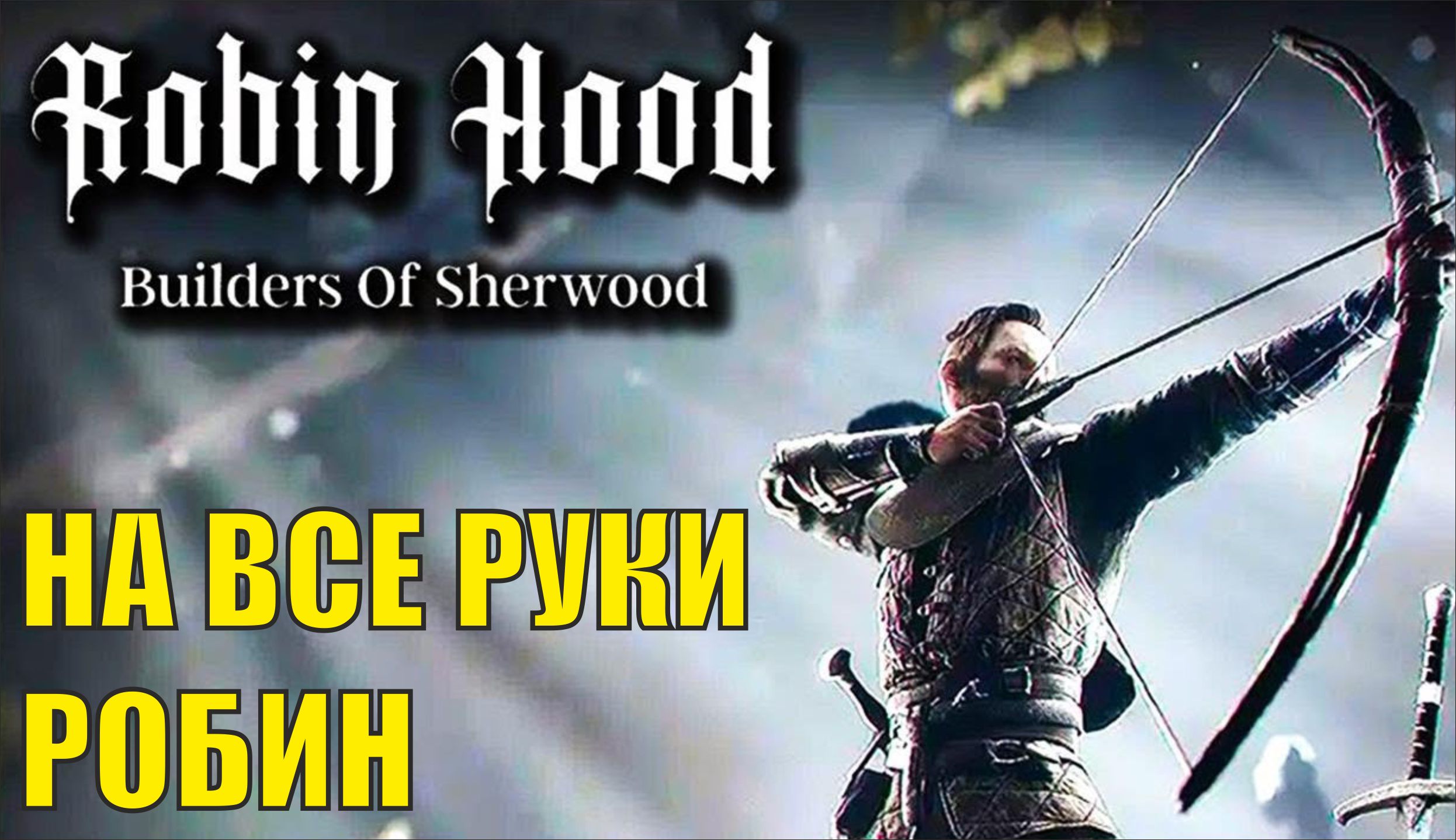 Robin hood sherwood builders 2024. Игра Robin Hood Sherwood Builders. Robin Hood - Sherwood Builders. Robin Hood Sherwood Builders обзор. Robin Hood - Sherwood Builders logo.