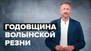 80 лет преступлениям националистов: как история Волынской резни связана с киевским режимом