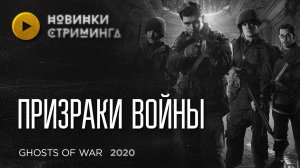 Разбушевавшиеся духи в паранормальном хорроре о Второй Мирой - Призраки Войны (2020)