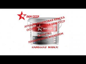 РЕЗИНОВАЯ КРАСКА ОТЗЫВЫ . РЕЗИНОВАЯ КРАСКА ОСОБО ПРОЧНАЯ ЛКМ СССР .