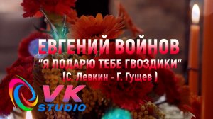 ЕВГЕНИЙ ВОЙНОВ  Я ПОДАРЮ ТЕБЕ ГВОЗДИКИ .mp4
