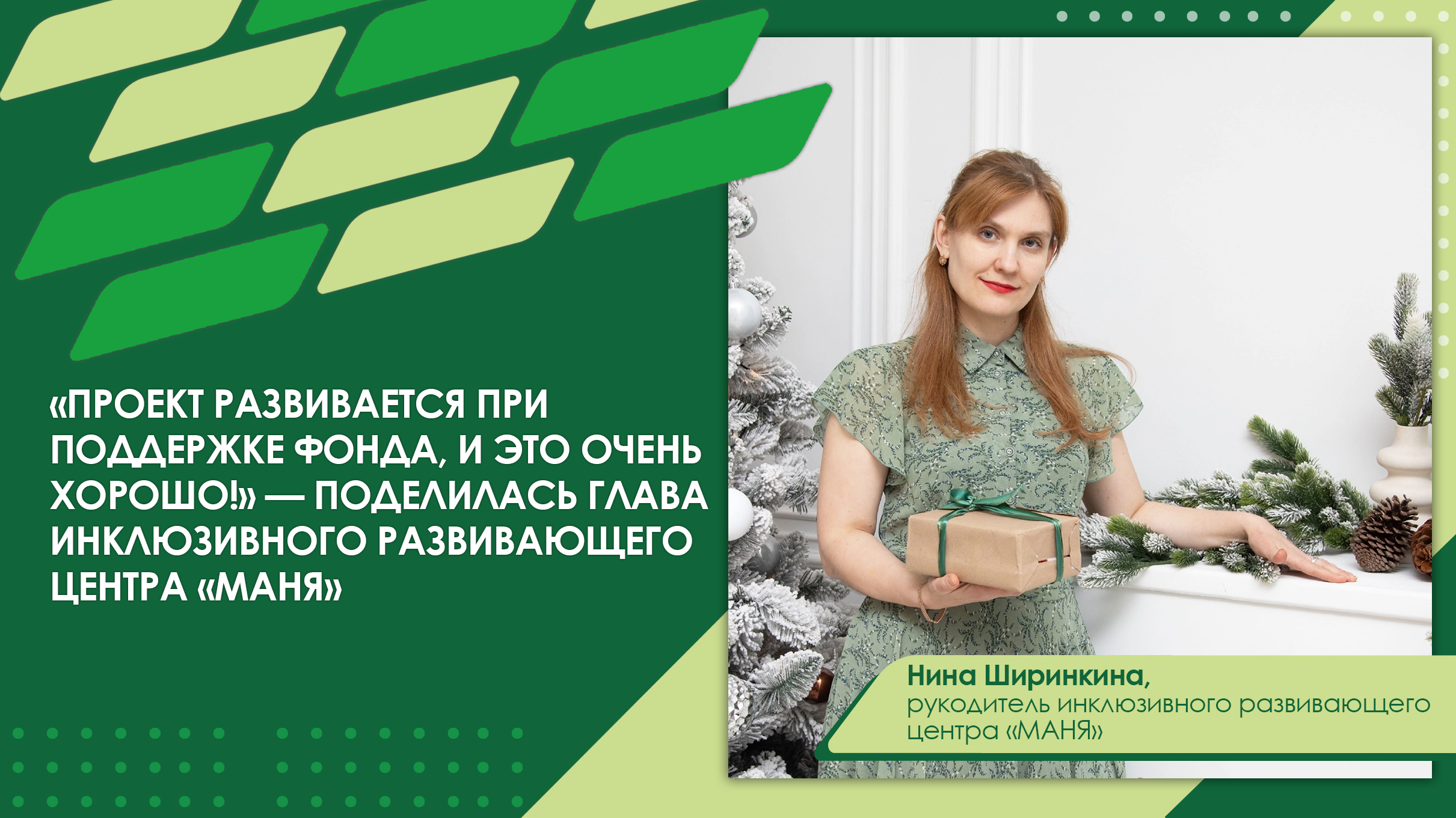 «Проект развивается при поддержке Фонда, и это очень хорошо!» — глава инклюзивного детского центра