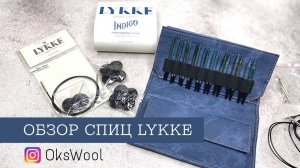 Lykke Indigo - полный обзор спиц | Укороченные спицы | Обзор покупок