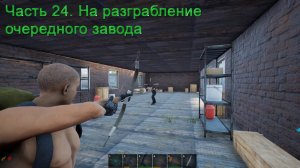 No One Survived (Часть 24) На разграбление очередного завода.