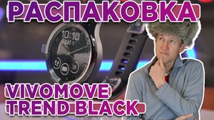 Распаковка Garmin vivomove trend Black - Новинка магазина 2023