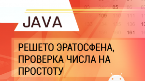 Java. Решето Эратосфена. Проверка числа на простоту.