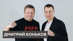 Дмитрий Коньков: О встрече с Путиным, положении дел в ММА, девяностых и мечте всей жизни