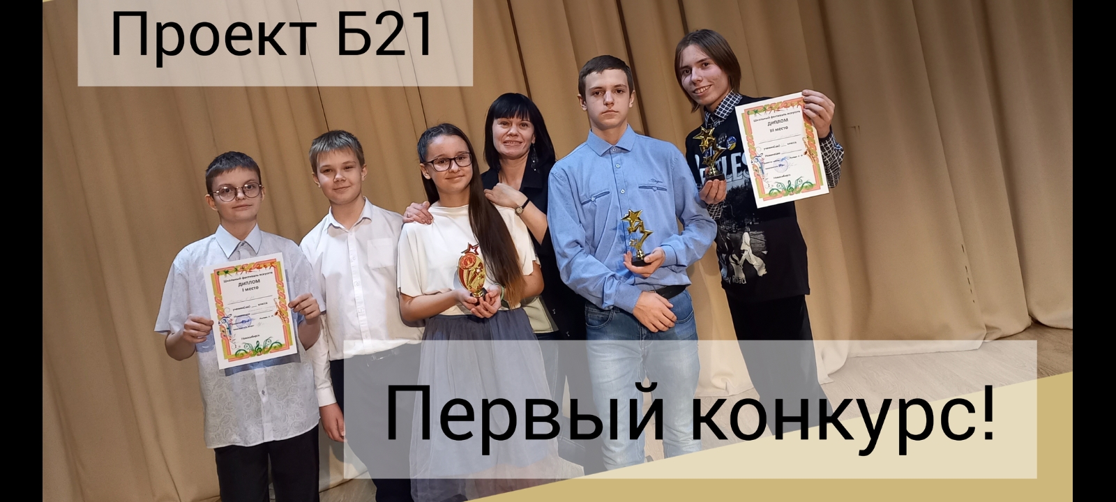 Первый конкурс! Проект Б21.  ДДК им Д. Н. Пичугина, Новосибирск, 2022.