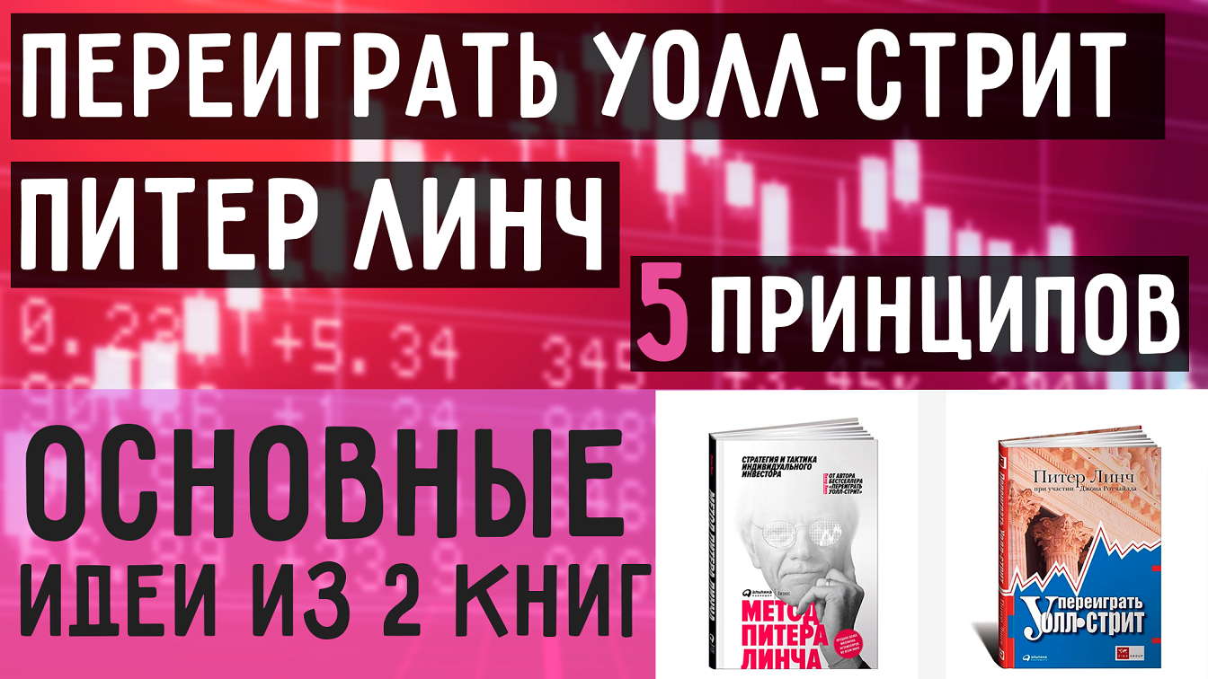 Питер линч найти инвестиционные идеи. Питер Линч переиграть Уолл-стрит. Питера Линча переиграть Уолл-стрит. Питер Линч переиграть Уолл-стрит книга. Переиграть Уолл‑стрит: пер. с англ..