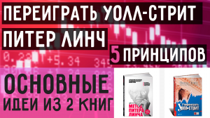 Переиграть Уолл-Стрит Питер Линч - Стратегия и Тактика Индивидуального Инвестора